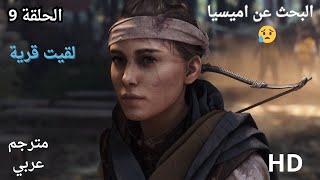 تختيم لعبة الطاعون مترجم عربي 😢🔥  A Plague Tale Requiem 9 [upl. by Hgieliak732]