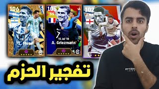 تفجير الحزم الجديدة الأرجنتين فرنسا انجلترا 🔥🤯 efootball 2024 [upl. by Morganica152]