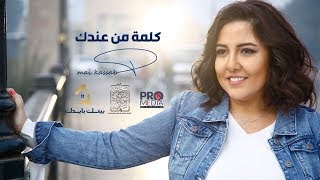 مي كساب  كلمة من عندك  من مبادة بيتك بإيدك Mai Kassab  Kelma Min Andak [upl. by Halimeda]