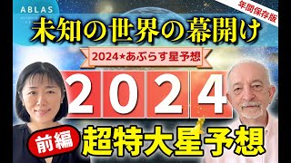 2024年星予想⭐️【前編】遂に【未知の世界】が始まる‼️準備は万全ですか？まだの場合は今すぐ【必見】‼️ [upl. by Heda49]