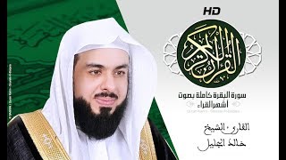 HD Sourat Al Baqara khalid jalil   سورة البقرة كاملة بصوت الشيخ خالد الجليل [upl. by Linet569]