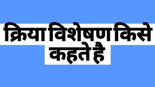 क्रिया विशेषण किसे कहते है  भेद के साथ समझे [upl. by Bathesda223]