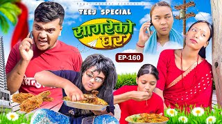 “Teej Special “Sagare Ko Ghar”Episode 160॥New nepali Comedy Serial॥By Sagar pandey॥30 august 2024॥ [upl. by Munster]