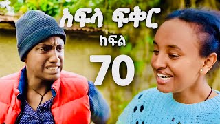 አፍላ ፍቅር ክፍል 70 Afla fikir part 70 [upl. by Nnyltiak]