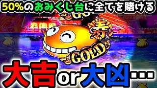 quotすべてを賭けるquot金富士に託す、大吉or大凶の結末【Pスーパー海物語IN JAPAN2金富士 99ver】《ぱちりす日記》甘デジ 海物語 アイマリン [upl. by Millard]