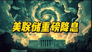 美联储重磅降息50基点！投资者必须知道的真相！美股 減息 fed 美联储 [upl. by Gwendolen]