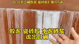 第905讲：130不泛碱胶泥、瓷砖胶——石材、瓷砖、PC砖不返碱，无白华、白碱、湿印！园林景观水池、酒店别墅装修、户外建筑工程的防返碱解决方案！园林景观 水池施工 酒店装修 别墅装修 [upl. by Burris]