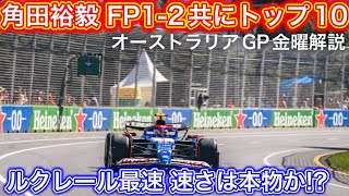 最速フェラーリ 速さの秘密は◯◯ フェルスタッペンは余裕のコメント？ F1 2024オーストラリアGP 金曜解説 [upl. by Mairym161]