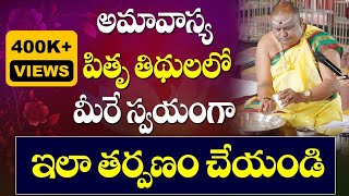 పితృ దేవతలకు తర్పణాన్ని ఎలా విడవాలి  Pitru Tarpana Vidhi  Pitru Tharpan Mantras  Siddhaguru [upl. by Paza]