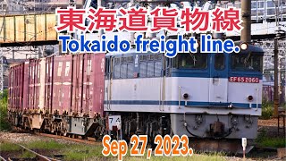 【貨物】20230927 東海道貨物線 57時台Tokaido freight line Container amp oil transportation Around 57am 4K [upl. by Leahkim]