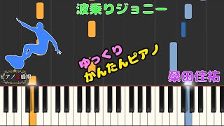 【かんたんゆっくりピアノ】桑田佳祐波乗りジョニー [upl. by Eberhart]