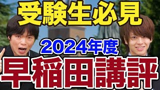 【単語ムズすぎ】2024年早稲田大学英語入試をもりてつ先生と徹底講評 [upl. by Schwejda381]