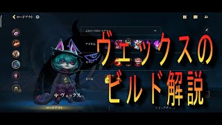 【ワイリフ】ヴェックスのビルド解説！！！ [upl. by Dupuy]