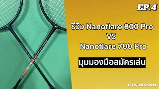 EP4 รีวิว Yonex Nanoflare 800 Pro vs Yonex Nanoflare 700 Pro จากมุมมองมือสมัครเล่น [upl. by Gabriella]