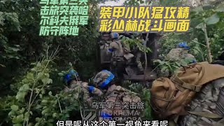 （乌军视角）哈尔科夫地区乌军第三突击旅小队更新大片装甲车运兵小队冲锋乌军猛攻俄军战壕谁知俄军抵抗十分顽强双方步兵近距离对战 第65期 [upl. by Notffilc]