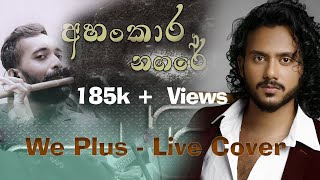 අම්මෝ ඒ Flute Part එක පට්ටPiyath Rajapaksha  Ahankara Nagare covered by WePlus [upl. by Hal]