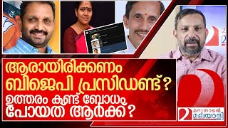 അടുത്ത ബിജെപി പ്രസിഡന്റാര് മറുനാടൻ സർവേ കണ്ട് ബോധം കെട്ടവരും l marunadan malayalai Online Survey [upl. by Anev]