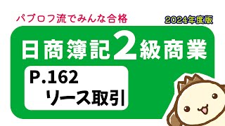 【簿記2級 商業簿記】2024年度版テキストP162 リース取引の動画解説 [upl. by Crane]