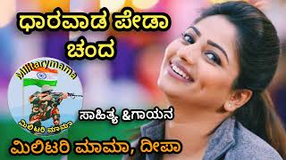 janapada song Dharawad peda chand ಧಾರವಾಡ ಪೇಡಾ ಚಂದ Militarymama [upl. by Sandell245]