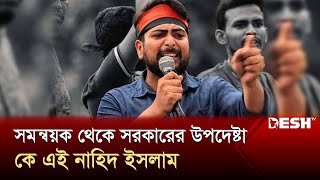 সমন্বয়ক থেকে সরকারের উপদেষ্টা কে এই নাহিদ ইসলাম  Nahid Islam  News  Desh TV [upl. by Forrester661]