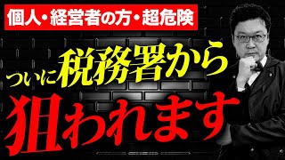 【超危険】これ知らない人、完全にアウトです。税務調査における税務調査官の「真の目的」を今すべてお話しします。 [upl. by Norene]