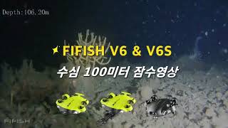 아이티원샵 수드론할배 수중드론 FIFISH V6·V6S·V6E  국내외 잠수능력테스트 [upl. by Merideth799]