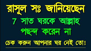 আল্লাহ ৭ ঘরকে পছন্দ করেন না। চেক করুন আপনার ঘর নেই তো Allah does not like 7 houses  Alor Dishari [upl. by Niltak]