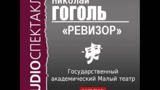 2000492 Аудиокнига Гоголь Николай Васильевич «Ревизор» [upl. by Natehc]