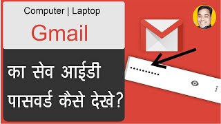 Computer Me Gmail Ka Save Id Password Kaise Dekeh  Laptop Me Gmail ka Save Id Password Kaise Dekeh [upl. by Haidabo]