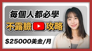 【不露臉賺錢】手把手教你，在YouTube賺美金的具體步驟！原來不露臉，不拍片，都還能比露臉賺得多！最新玩法不能太晚知道，完全0門檻，人人都可以學會！ChatGPT [upl. by Cumine]