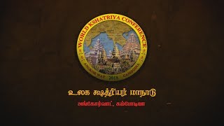 உலக க்ஷத்ரியர் மாநாடு  Teaser [upl. by Lednic]