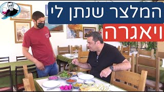 נוף הוואדי בעין חוד המלצר שנתן לי ויאגרה בצלחת [upl. by Onek]