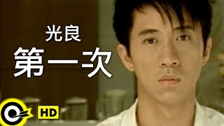 光良 Michael Wong【第一次 First time】Official Music Video [upl. by Karilynn]