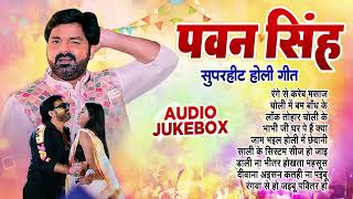 पवन सिंह सदाबहार टॉप 10 होली गीत  Audio Jukebox  Pawan singh All Time Hit Holi Song  2024 [upl. by Rhine611]