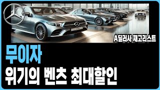 벤츠 8월 프로모션 할인 A사 재고리스트 공개A220 C200 C300 CLA E200 E300 S450D S500 GLA GLB GLC GLE GLS EQA EQB EQS [upl. by Jermyn]