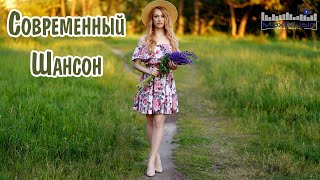 СОВРЕМЕННЫЙ ШАНСОН 2024 75 Шансон 2024 Классные Песни ▶ Russian Shanson 2024 💃 Лучшие Песни Шансона [upl. by Yuk331]