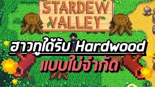 Stardew Valley Part 55 ไม้แข็งHardwood ใครไม่พอ มารวมกันตรงนี้ [upl. by Ettennaj]