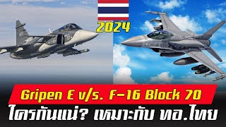 เทียบชัดๆ ความแตกระหว่าง F16 กับ กริฟเพน คืออะไร [upl. by Irehc]