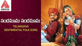 Sentimental Telugu Folk Songs  Sandamama Sandamama Telangana Song  Amulya Audios And Videos [upl. by Claudianus]