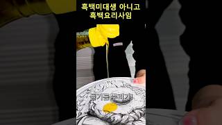 흑백요리사 다 된 그림에 들기름 뿌리기🍽 [upl. by Einafit]