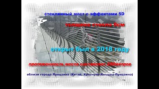 Стеклянный мост с эффектами 5D в Китае ХуньчуньЯнъцзыЛунцзина bridge стеклянныймост [upl. by Yenhoj692]