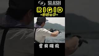 リジッド fishing slash 釣り スラッシュ リール ジギング ショアジギ [upl. by Eniretak]