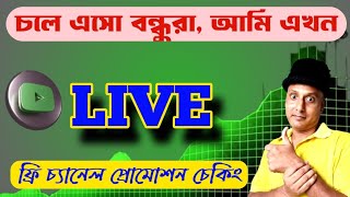 🔥চলে এসো বন্ধুরা Free Live Channel Promotion amp checking 2nd November 2024  স্বাগতম [upl. by Cordle30]