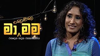 Ma Nowana Mama  Season 01  with Uresha Ravihari [upl. by Eadahs]