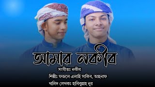 আমারা নকীব। AMRA NAKIB।নতুন ইসলামি সংগীত। NEW ISLMAMIC SONG [upl. by Jethro]