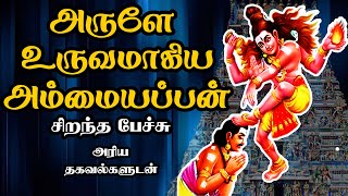 அருளே உருவமாகிய அம்மையப்பன்  Arule Uruvamagiya Ammaiyappan  Best Devotional Tamil Speech  Sivan [upl. by Nnauol]