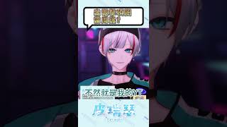 出電擊項圈當周邊 vtuber vtuberclips 台v精華 皮瑞瑟 皮勞開播 [upl. by Hylan]