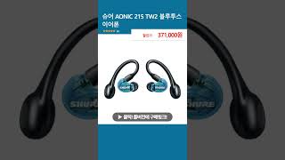 슈어 AONIC 215 TW2 블루투스 이어폰 [upl. by Etnemelc]