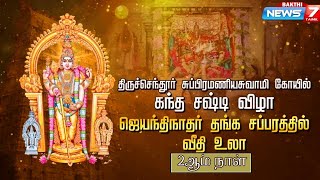 ⭕Live Tiruchendur KandaSashti 2024 சுவாமி ஜெயந்திநாதர் தங்கச் சப்ரத்தில் எழுந்தருளல் News7 Bakthi [upl. by Asyla]