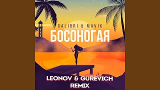 Босоногая Leonov amp Gurevich Remix [upl. by Llenahc]